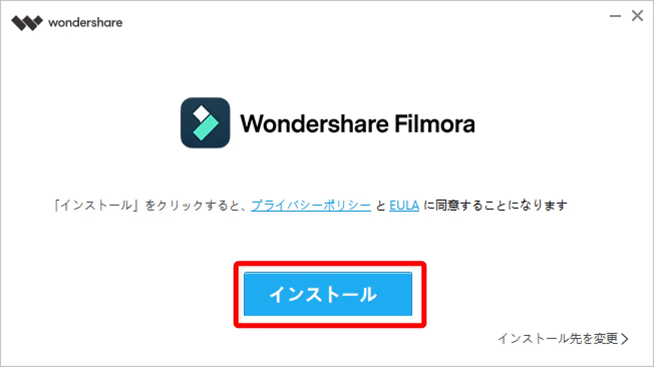 Filmora Xとは?|動画編集ソフトFilmora Xの概要や基本的な使い方について解説|インストール方法:「Filmora X」のインストーラが立ち上がったら「インストール」をクリックします。