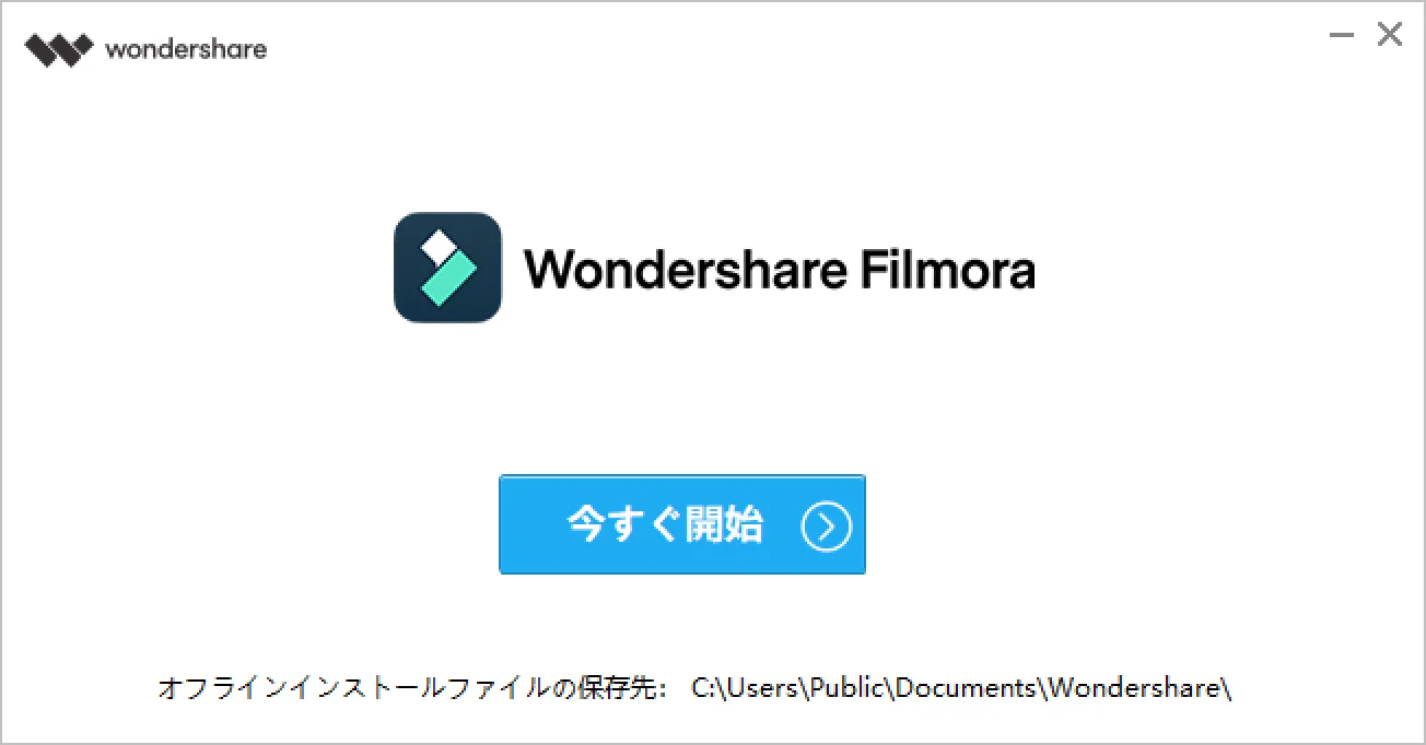 Filmora Xとは?|動画編集ソフトFilmora Xの概要や基本的な使い方について解説|インストール方法:「今すぐ開始」と表示されたら、これでソフトのインストール作業は完了です。 「今すぐ開始」をクリックして「Filmora X」を立ち上げてみましょう!
