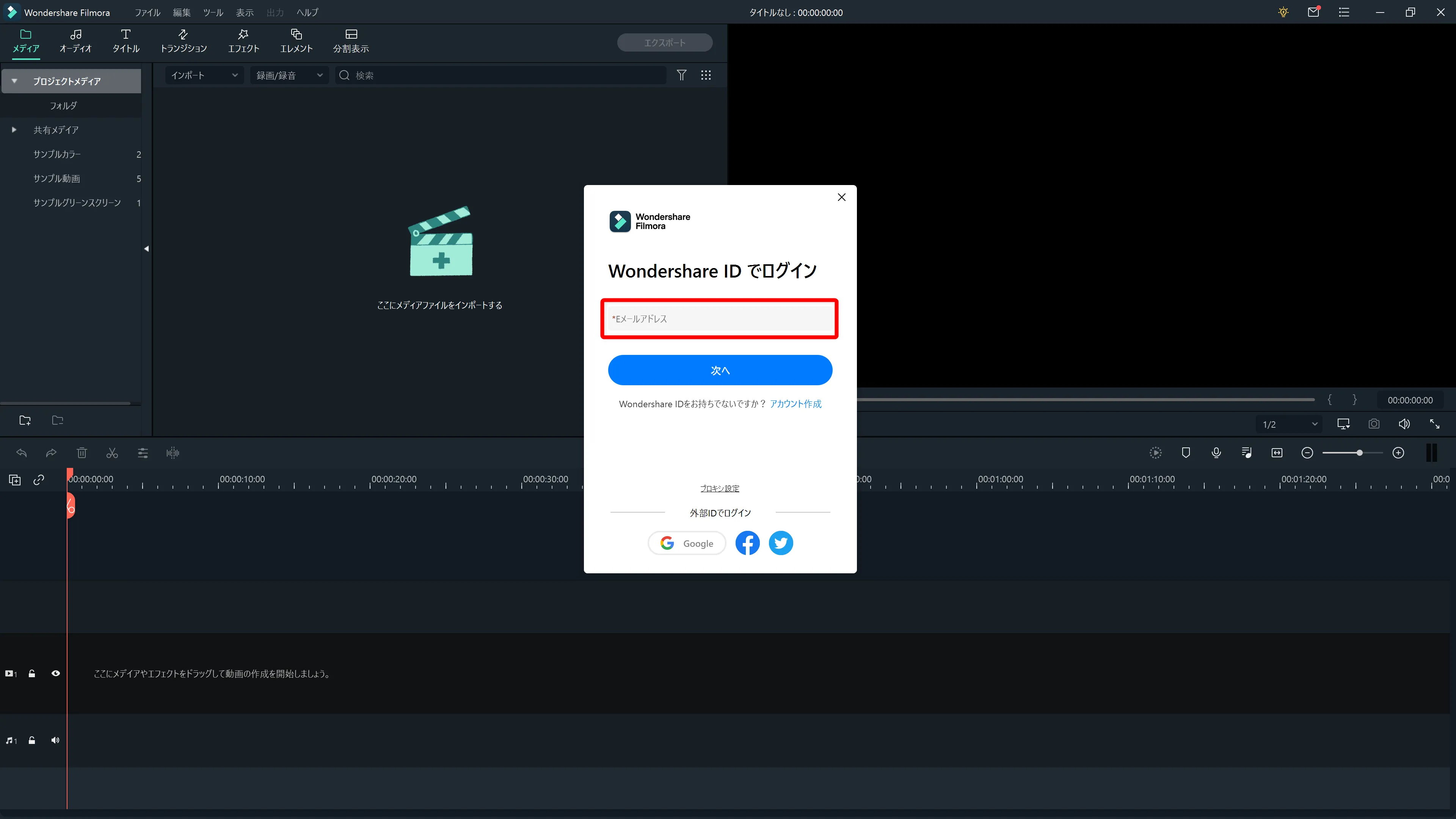 Filmora Xとは?|動画編集ソフトFilmora Xの概要や基本的な使い方について解説|基本的な使い方について:ログインするためのポップアップが表示されたら、Wondershare ID(Eメールアドレス)を入力して「次へ」をクリックします。