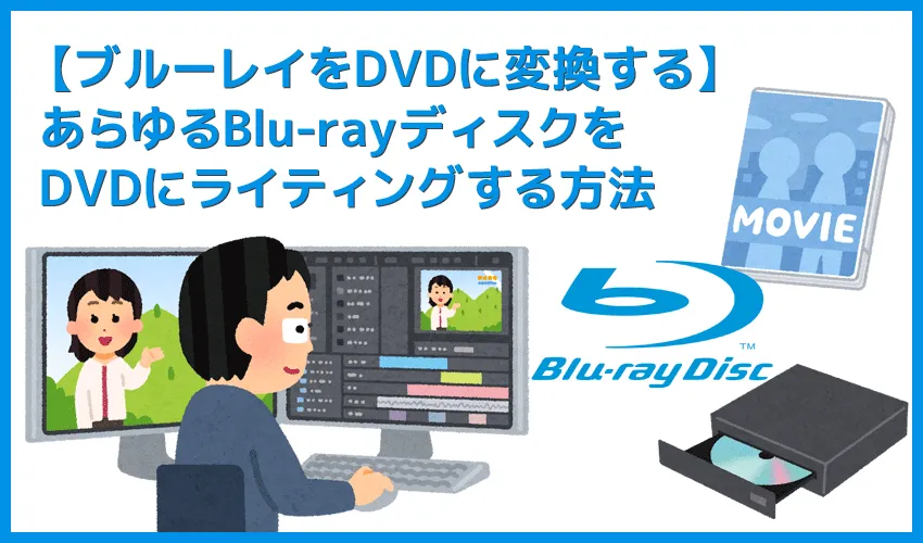 ブルーレイをDVDに変換する方法｜レンタルBlu-rayディスクやISOファイルを空のDVD-ROMに直接変換するなら「DVDFabブルーレイDVD変換」が安心！
