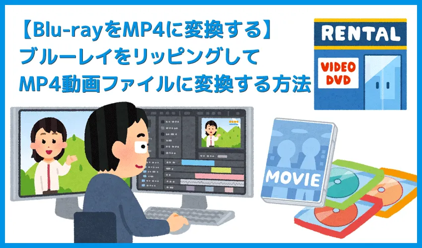 ブルーレイをMP4形式に変換する方法|Blu-rayをリッピングするには高性能な専用ソフトが不可欠!