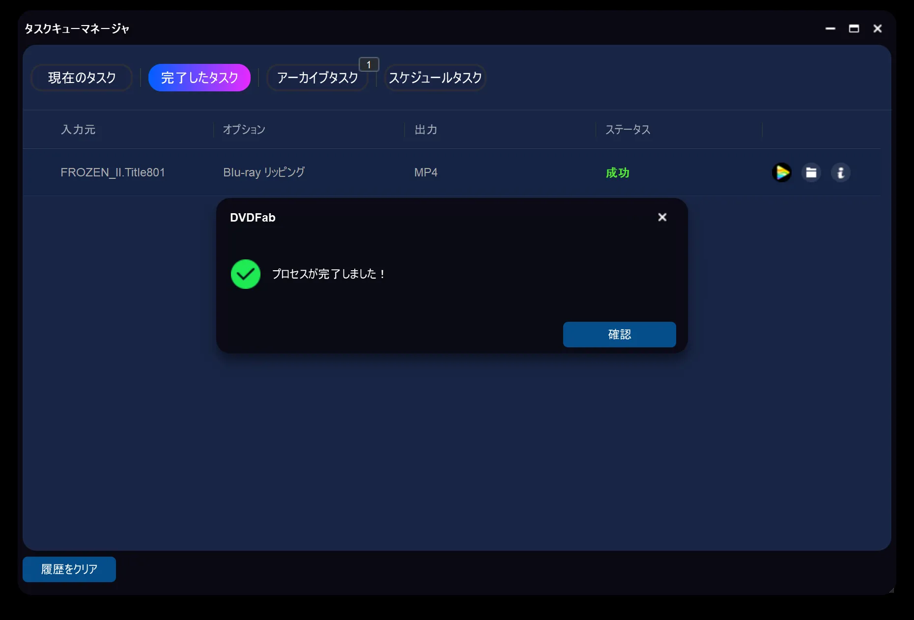 ブルーレイをMP4形式に変換する方法|Blu-rayをリッピングするには高性能な専用ソフトが不可欠!|MP4形式にリッピングする:「プロセスが完了しました!」と表示されたら、ブルーレイの変換処理は完了です。 「確認」をクリックして処理を終了させましょう。
