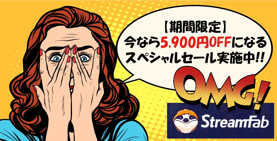 StreamFab:メーカー主催の特価キャンペーン