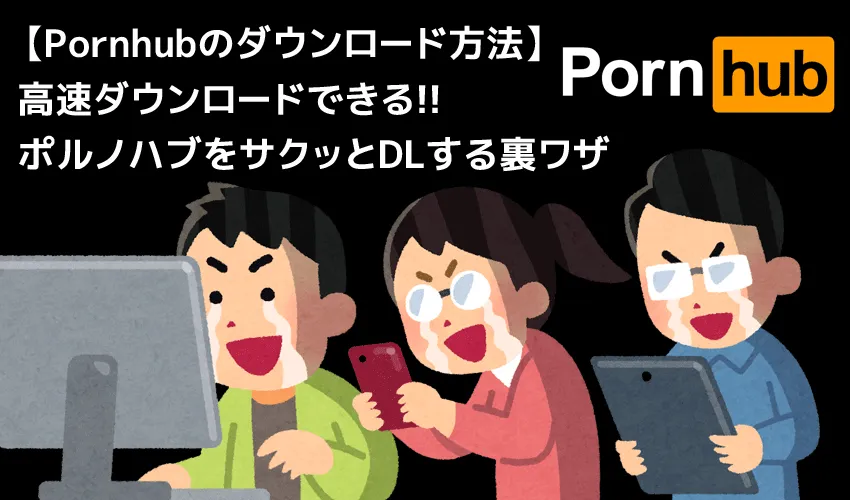 Pornhubエロ動画のダウンロード方法｜高画質で画面録画してPC保存