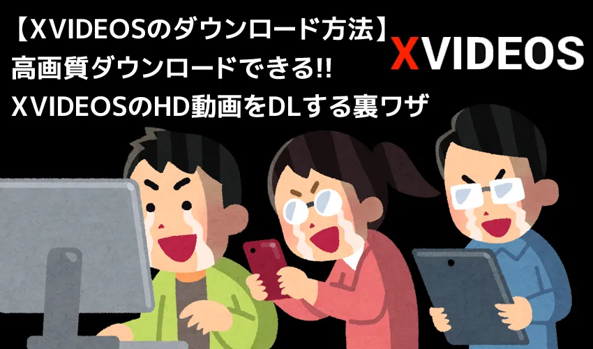 XVIDEOSのダウンロード方法｜高画質でエロ動画をPC保存可能