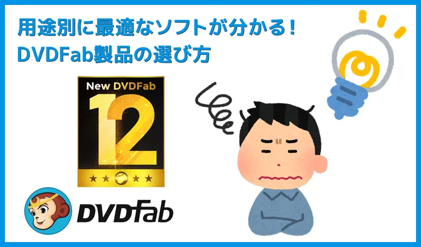 DVDFabはどれを買えばいい?|用途別に最適なソフトが分かる!