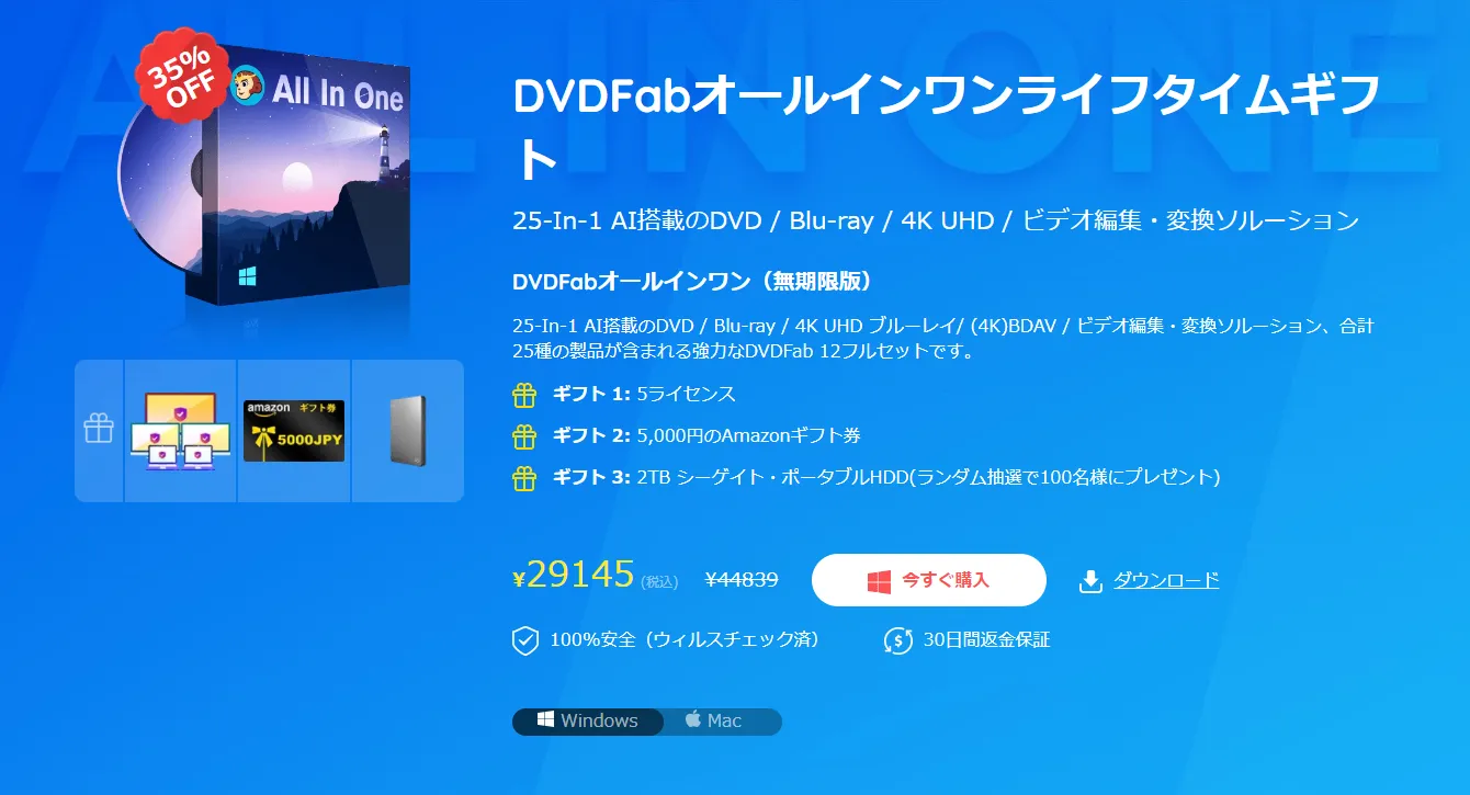 DVDFabはどれを買えばいい?|用途別に最適なソフトが分かる!|複数の処理を行うなら「DVDFabオールインワン」がお得!