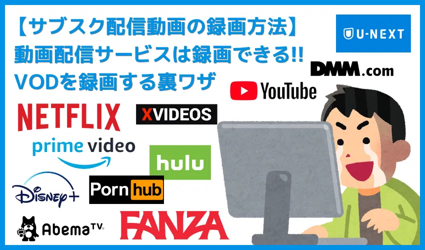 サブスク配信動画の録画方法｜VODをダウンロードして保存！