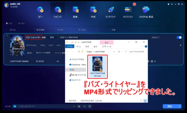 【DVD・Blu-rayコピー&リッピング実証実験】バズ・ライトイヤー編|ISO・MP4形式にデータ変換できる?|Blu-ray版『バズ・ライトイヤー』はコピー&リッピングできる?:実際に『バズ・ライトイヤー』をDVDFabでMP4形式のデータにリッピングした際に撮影したスクリーンショットです。