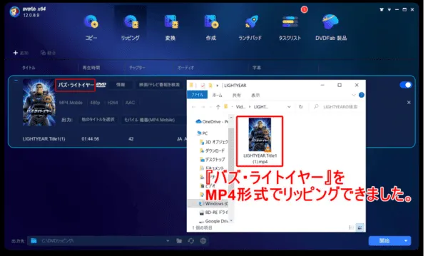 【DVD・Blu-rayコピー&リッピング実証実験】バズ・ライトイヤー編|ISO・MP4形式にデータ変換できる?|DVD版『バズ・ライトイヤー』はコピー・リッピングできる?:実際に『バズ・ライトイヤー』をDVDFabでMP4形式のデータにリッピングした際に撮影したスクリーンショットです。