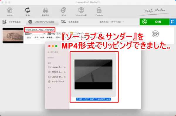 【DVD・Blu-rayコピー＆リッピング実証実験】ソー：ラブ＆サンダー編｜ISO・MP4形式にデータ変換できる？｜そしてこちらがMac版Leawoで同様にMP4形式のデータにリッピングした際のスクショになります。