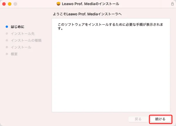 【Mac版】ブルーレイのコピー方法|無料版Leawoで取り込む|「Leawo Blu-rayコピー」をインストールする:Leawo Prof. Mediaのインストーラが立ち上がって「はじめに」という表示がされたら、「続ける」をクリックします。