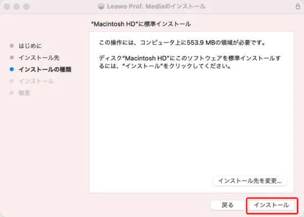 【Mac版】ブルーレイのコピー方法|無料版Leawoで取り込む|「Leawo Blu-rayコピー」をインストールする:「インストールの種類」が表示がされたら、「インストール」をクリックします。