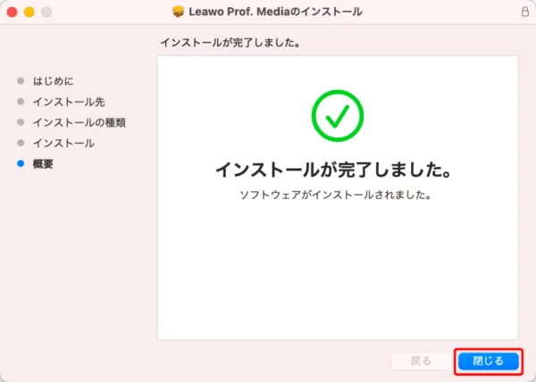 【Mac版】ブルーレイのコピー方法|無料版Leawoで取り込む|「Leawo Blu-rayコピー」をインストールする:「インストールが完了しました」と表示されたらインストール完了です。 「閉じる」をクリックしてインストーラを終了させましょう。