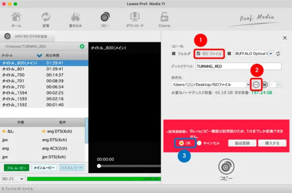 【Mac版】ブルーレイのコピー方法|無料版Leawoで取り込む|「Leawo Blu-rayコピー」をインストールする:続いてコピー先の項目は「ISOファイル」にチェックを入れて、保存先は三点マークをクリックして指定します。 終わったら<試用版制限>のOKにチェックを入れましょう。