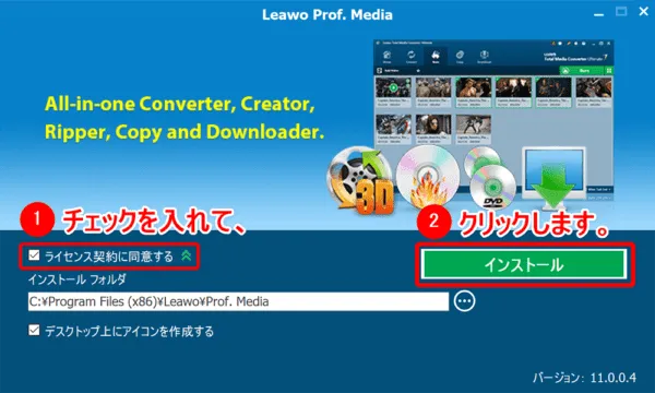 ブルーレイのリッピング方法｜MP4データ化してPCに取り込む｜「Leawo Blu-ray変換」をインストールする：上のような表示がされたら、「ライセンス契約に同意する」にチェックを入れて「インストール」をクリックします。