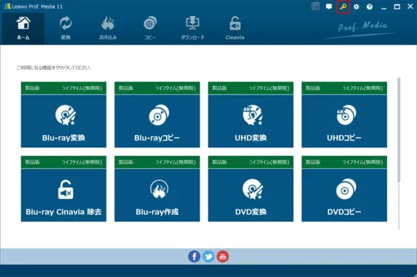 ブルーレイのリッピング方法|MP4データ化してPCに取り込む|「Leawo Blu-ray変換」をインストールする:なお既にソフトを購入していてライセンスコードをお持ちの場合は、操作画面右上のカギマークをクリックしてライセンス登録画面を表示させて、 ライセンスコードを入力して右矢印マークをクリックして認証を行いましょう。
