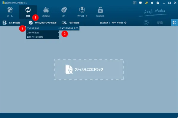 ブルーレイのリッピング方法｜MP4データ化してPCに取り込む｜ブルーレイをMP4形式にリッピングする（パソコンに取り込む）：続いて「UHD/BD/DVDを追加」「ディスクを追加」と選択してドライブを選択します。 するとソフトがBlu-rayディスクを読み込み始めるので、しばらく待ちます。