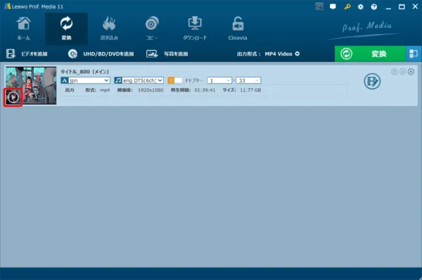 ブルーレイのリッピング方法｜MP4データ化してPCに取り込む｜ブルーレイをMP4形式にリッピングする（パソコンに取り込む）：ただ各項目の選択メニューの内容が分かりにくい場合があるので、そういうときは字幕・音声を設定後に動画のサムネイル上にある「再生マーク」をクリックして設定内容を確認しましょう。