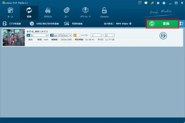 ブルーレイのリッピング方法｜MP4データ化してPCに取り込む｜ブルーレイをMP4形式にリッピングする（パソコンに取り込む）：設定がひと通り終わったら、操作画面右上にある「変換」をクリックしましょう。