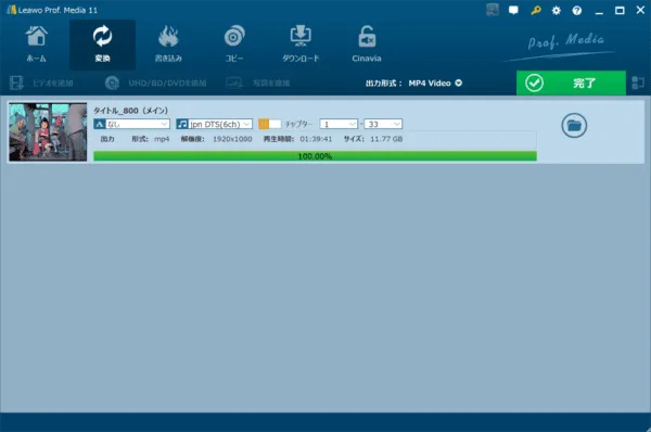 ブルーレイのリッピング方法｜MP4データ化してPCに取り込む｜ブルーレイをMP4形式にリッピングする（パソコンに取り込む）：進捗状況を示すバーが１００％になって操作画面右上に「完了」と表示されたら、ブルーレイのリッピングは完了です。