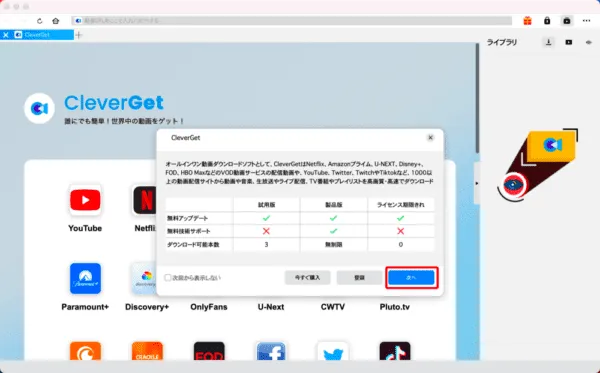 Amazonプライムビデオを画面録画するMac編|動画はPCに永久保存|Macでアマゾンプライムビデオを画面録画する方法:「CleverGet Amazon動画ダウンロード」を立ち上げると最初にライセンス取得状況に合わせた機能制限について案内が表示されますが、気にせず「次へ」をクリックしましょう。