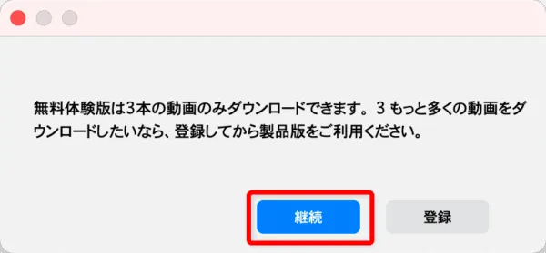 Amazonプライムビデオを画面録画するMac編|動画はPCに永久保存|Macでアマゾンプライムビデオを画面録画する方法:無料体験版の場合は「ご注意」というポップアップ表示がされますが、気にせず「継続」をクリックしましょう。
