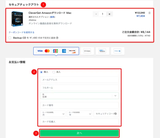 Amazonプライムビデオを画面録画するMac編|動画はPCに永久保存|Macでアマゾンプライムビデオを画面録画する方法:購入するソフトの内容に間違いがないことを確認したら、「お支払い情報」欄の各項目を入力して「次へ」をクリックします。
