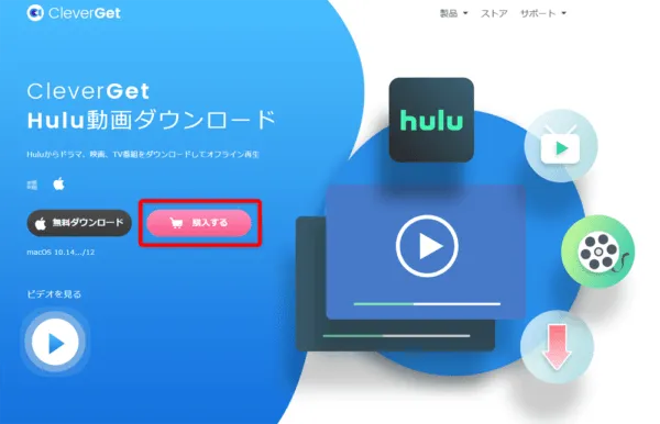 Huluの録画方法Mac編|画面録画禁止の動画を保存する|MacでHuluを録画する方法:まずは下記リンクから公式サイトにアクセスしたら、「購入する」をクリックしましょう。
