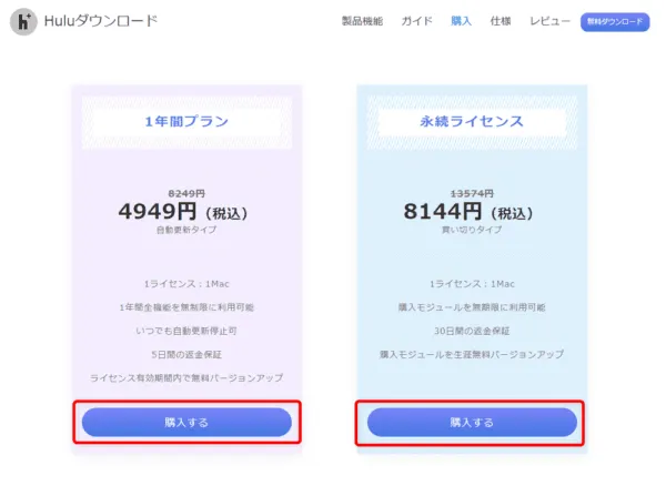 Huluの録画方法Mac編|画面録画禁止の動画を保存する|MacでHuluを録画する方法:ソフトのライセンスの種類を選ぶ画面が表示されたら、お好みのライセンス期間の「購入する」をクリックしましょう。