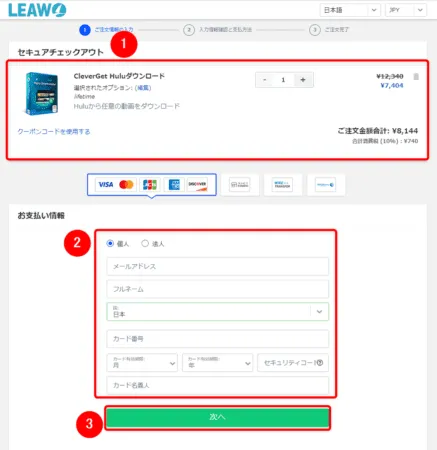 Huluの録画方法|画面録画禁止の動画を保存する裏ワザ|Huluの録画方法:購入するソフトの内容に間違いがないことを確認したら、「お支払い情報」欄の各項目を入力して「次へ」をクリックします。
