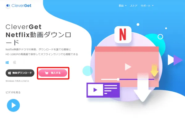 ネットフリックスの録画方法|動画は永久保存できます|ネットフリックスの録画方法:まずは下記リンクから公式サイトにアクセスしたら、「購入する」をクリックしましょう。