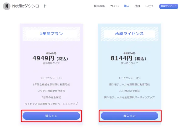 ネットフリックスの録画方法|動画は永久保存できます|ネットフリックスの録画方法:ソフトのライセンスの種類を選ぶ画面が表示されたら、お好みのライセンス期間の「購入する」をクリックしましょう。