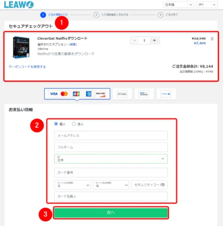 ネットフリックスの録画方法|動画は永久保存できます|ネットフリックスの録画方法:購入するソフトの内容に間違いがないことを確認したら、「お支払い情報」欄の各項目を入力して「次へ」をクリックします。