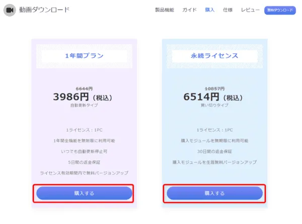 【録画】Pornhubダウンロード方法｜ポルノハブ動画を保存｜Pornhubのダウンロード方法：ソフトのライセンスの種類を選ぶ画面が表示されたら、お好みのライセンス期間の「購入する」をクリックしましょう。