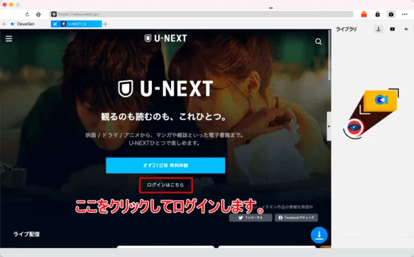 U-NEXT動画を録画する方法Mac編|動画はPCに永久保存|MacでU-NEXTを録画する方法:U-NEXTのトップページが表示されたら、ログインしましょう。