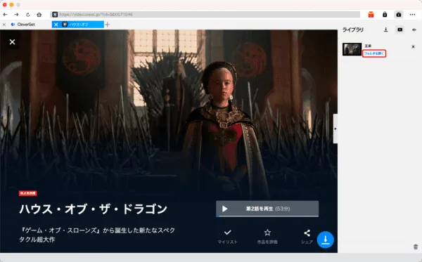 U-NEXT動画を録画する方法Mac編|動画はPCに永久保存|MacでU-NEXTを録画する方法:動画のダウンロードが完了すると操作画面右側のライブラリに「フォルダを開く」と書かれているので、ここをクリックします。