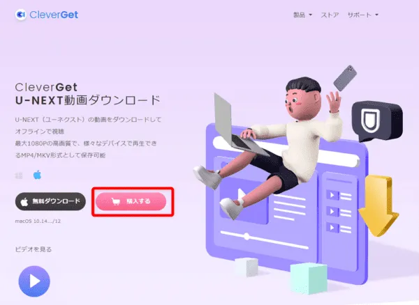 U-NEXT動画を録画する方法Mac編|動画はPCに永久保存|MacでU-NEXTを録画する方法:まずは下記リンクから公式サイトにアクセスしたら、「購入する」をクリックしましょう。