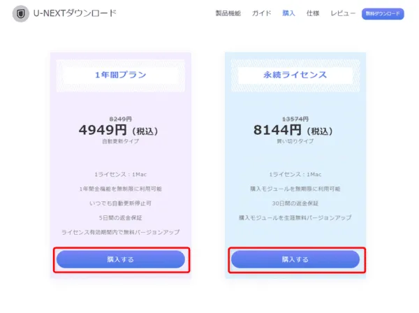 U-NEXT動画を録画する方法Mac編|動画はPCに永久保存|MacでU-NEXTを録画する方法:ソフトのライセンスの種類を選ぶ画面が表示されたら、お好みのライセンス期間の「購入する」をクリックしましょう。