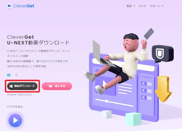 U-NEXTの録画方法｜画面録画を真っ黒にせずPC保存｜U-NEXTの録画方法：「無料ダウンロード」と書かれたボタンをクリックして、インストーラーをダウンロードします。