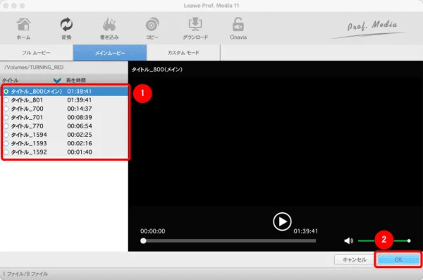 【Mac版】ブルーレイのリッピング方法|無料版Leawoで取り込む|ブルーレイをMP4形式にリッピングする:まずはブルーレイに収録されている動画データの中で、具体的にどのタイトルをリッピングするか指定します。 ディスクに収録されている本編映像をリッピングしたい場合は「(メイン)」と表記されたタイトルを選択しましょう。