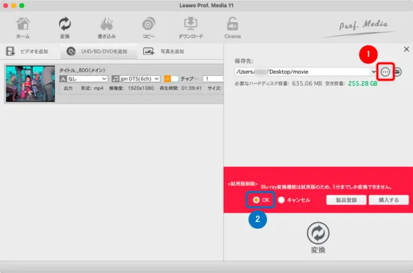 【Mac版】ブルーレイのリッピング方法|無料版Leawoで取り込む|ブルーレイをMP4形式にリッピングする:必要に応じて、三点マークをクリックしてリッピングファイルの保存先を指定して、<試用版制限>のOKにチェックを入れましょう。