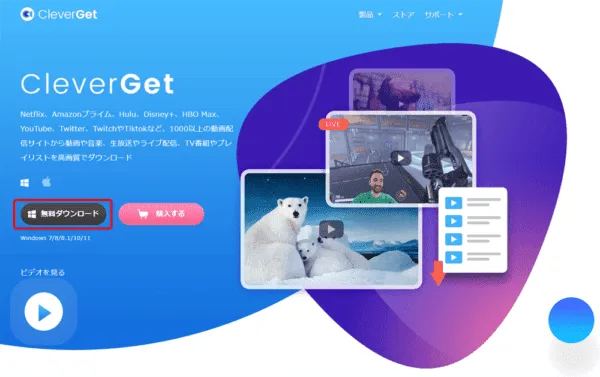 VOD録画ソフトCleverGetの使い方｜動画配信サービスの動画をまるっとダウンロードできるソフトの使い方を徹底解説｜「CleverGet」のインストール方法