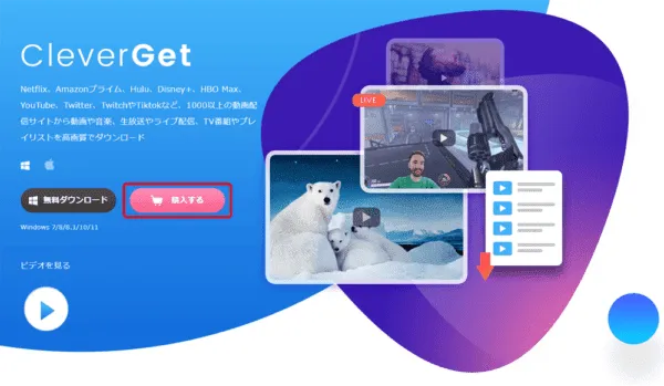 VOD録画ソフトCleverGetの使い方｜動画配信サービスの動画をまるっとダウンロードできるソフトの使い方を徹底解説｜「CleverGet」を使った動画ダウンロード方法：「CleverGet」を購入する