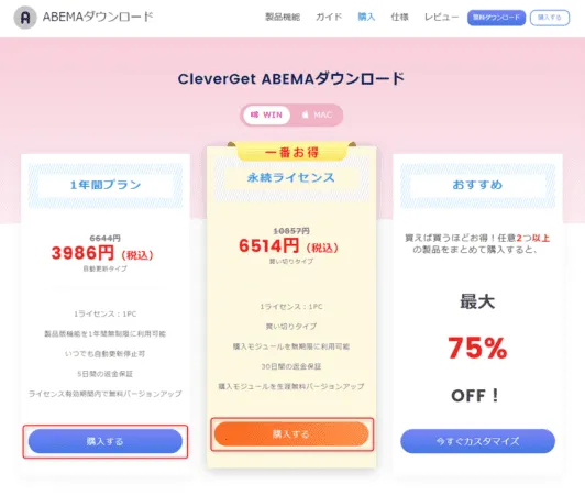 AbemaTVを画面録画する方法|ペイパービューもバレずに保存|AbemaTVを画面録画する方法:ソフトのライセンスの種類を選ぶ画面が表示されたら、お好みのライセンス期間の「購入する」をクリックしましょう。