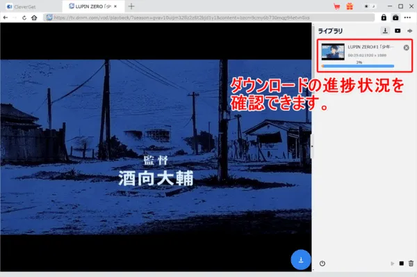 DMM TVの録画方法｜DMM TVの動画を丸ごと録画ダウンロードしてパソコンに永久保存!!｜録画方法：これで動画のダウンロードが自動的に始まります。 進捗状況が操作画面右側に表示されているのが確認できますね。