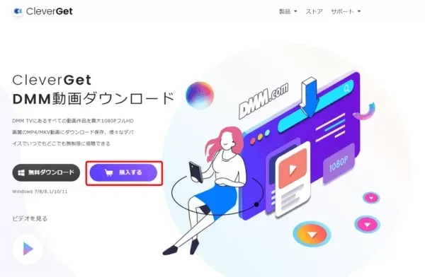 DMM TVの録画方法｜DMM TVの動画を丸ごと録画ダウンロードしてパソコンに永久保存!!｜録画方法：まずは下記リンクから公式サイトにアクセスしたら、「購入する」をクリックしましょう。