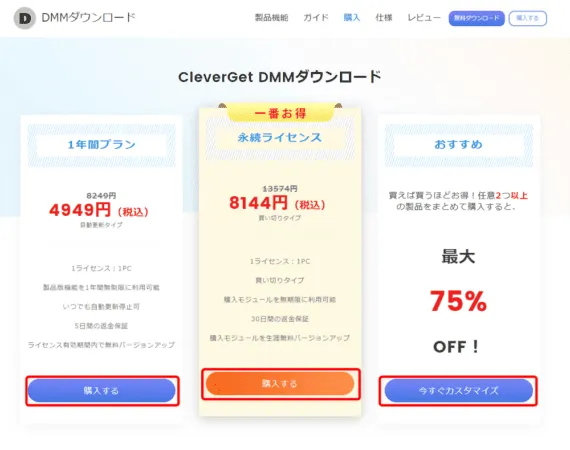DMM TVの録画方法｜DMM TVの動画を丸ごと録画ダウンロードしてパソコンに永久保存!!｜録画方法：ソフトのライセンスの種類を選ぶ画面が表示されたら、お好みのライセンス期間の「購入する」をクリックしましょう。