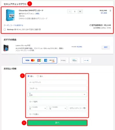 DMM TVの録画方法｜DMM TVの動画を丸ごと録画ダウンロードしてパソコンに永久保存!!｜録画方法：購入するソフトの内容に間違いがないことを確認したら、「お支払い情報」欄の各項目を入力して「次へ」をクリックします。