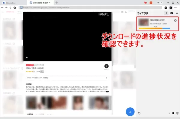 FANZA TVの録画方法｜ファンザTVの動画をダウンロードしてPCに永久保存!!｜録画方法：これで動画のダウンロードが自動的に始まります。 進捗状況が操作画面右側に表示されているのが確認できますね。